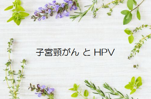 子宮頸癌とHPV